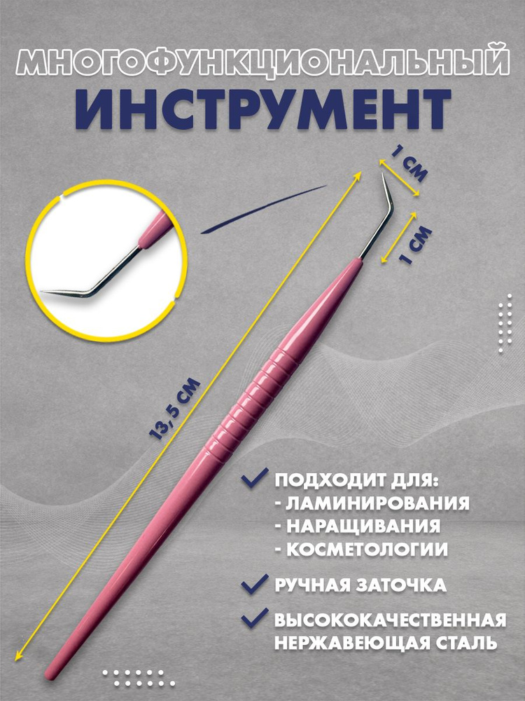 Многофункциональный инструмент для ламинирования ресниц 130 мм, цвет Розовый  #1