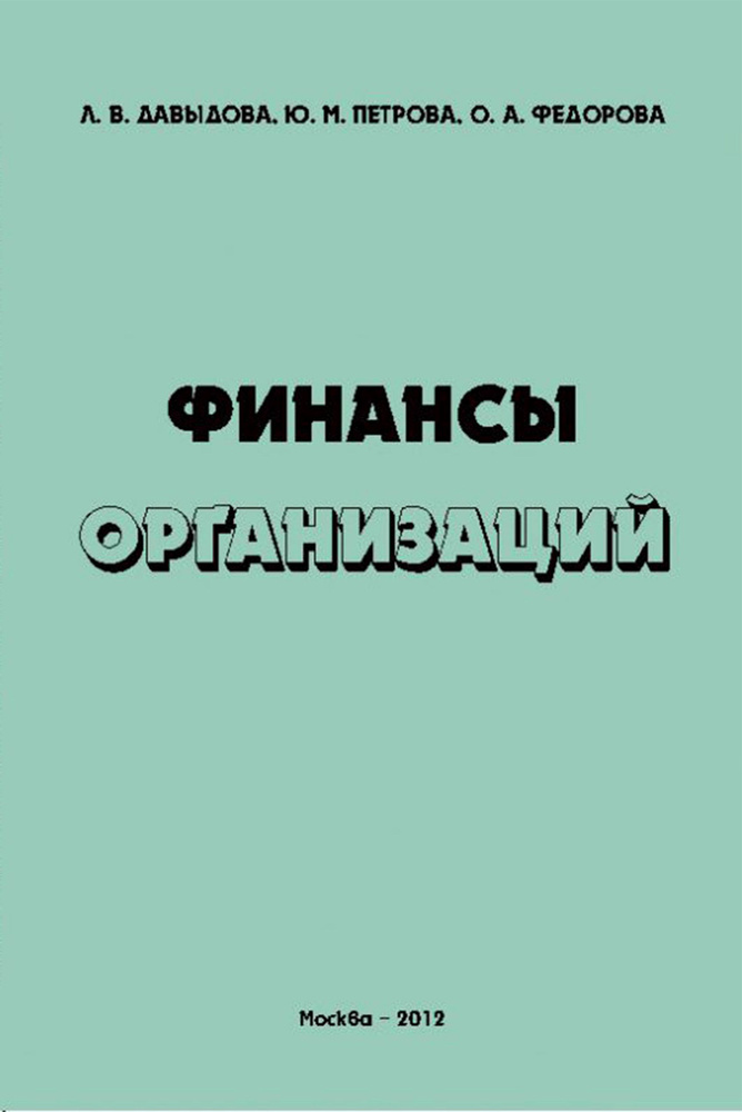 Финансы организаций. Учебное пособие | Давыдова Л. В., Федорова О. А.  #1