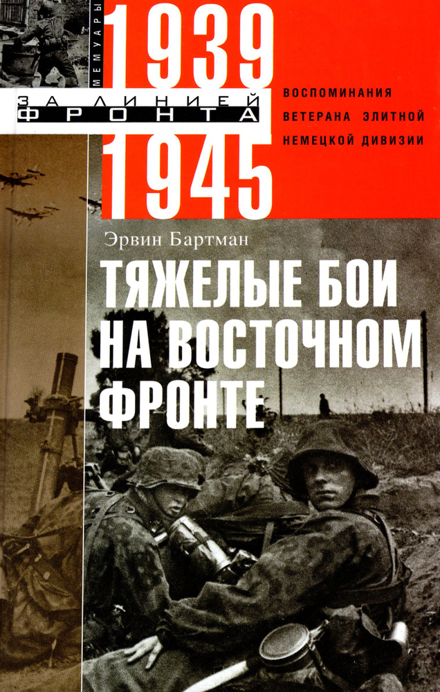 Тяжелые бои на Восточном фронте. Воспоминания ветерана элитной немецкой дивизии. 1939 - 1945 | Бартман #1