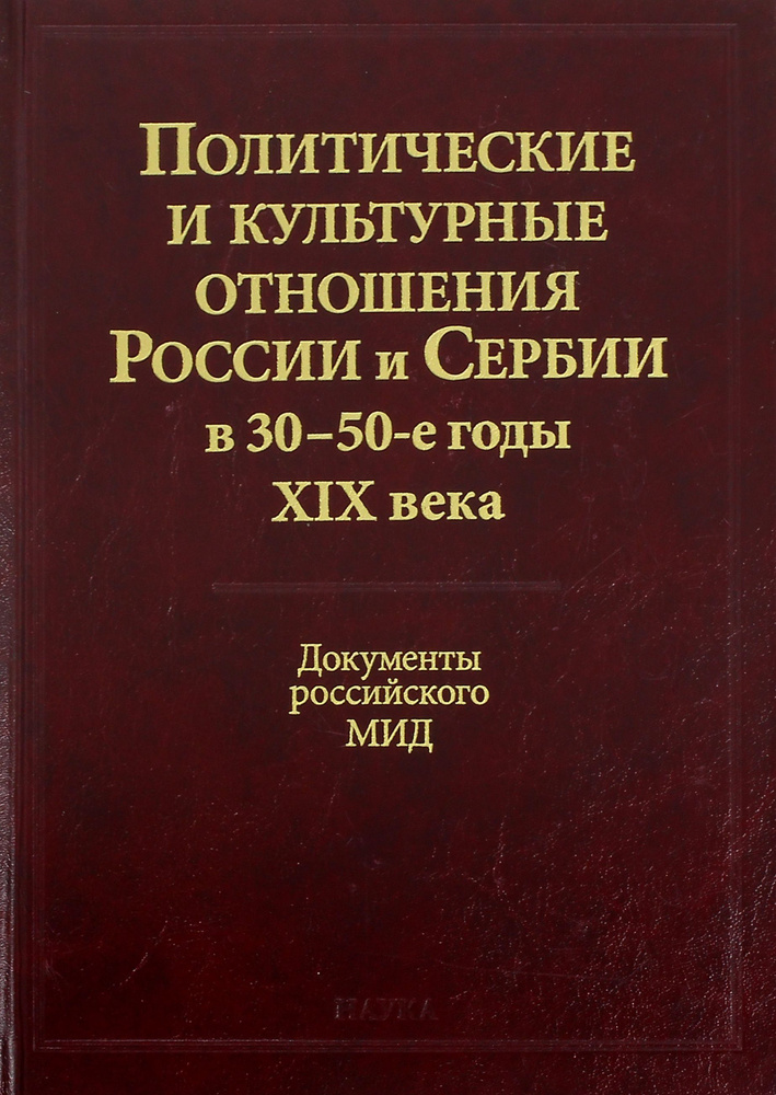 Политические и культурные отношения России и Сербии в 30-50-е годы XIX века  #1