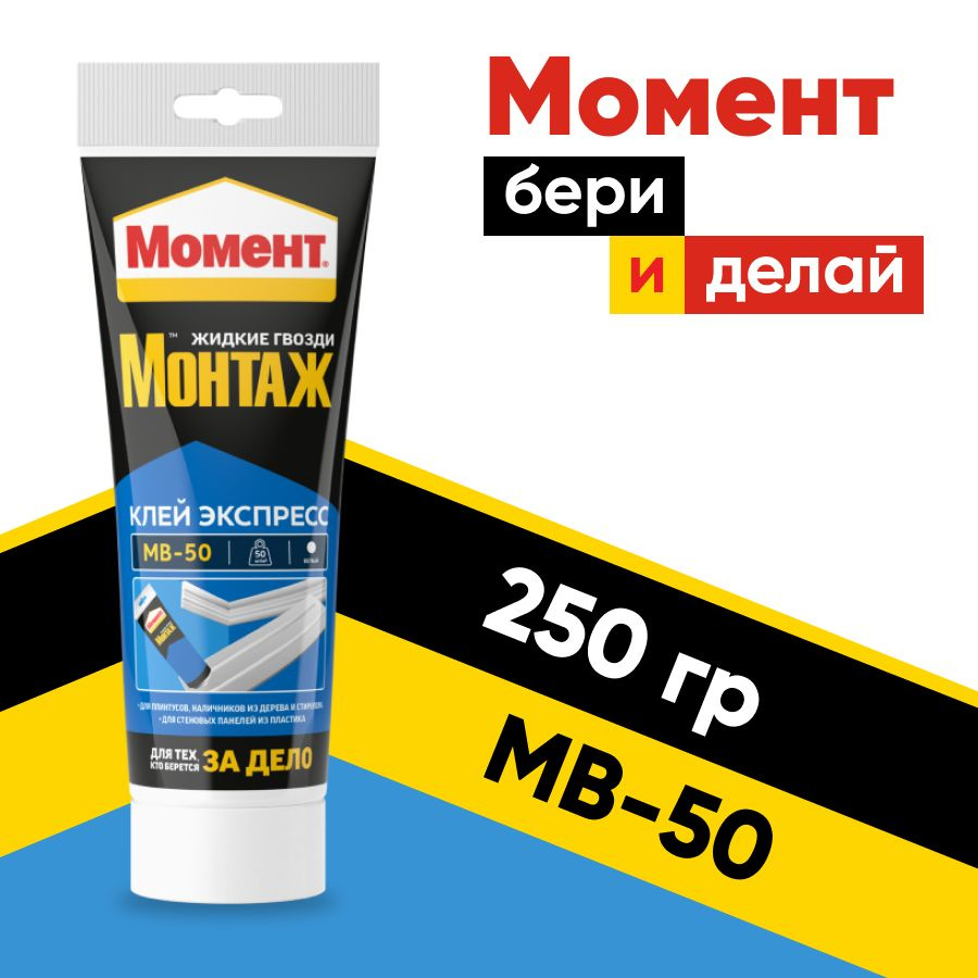 Момент Монтаж Экспресс МВ-50 жидкие гвозди, клей момент , 250 г  #1