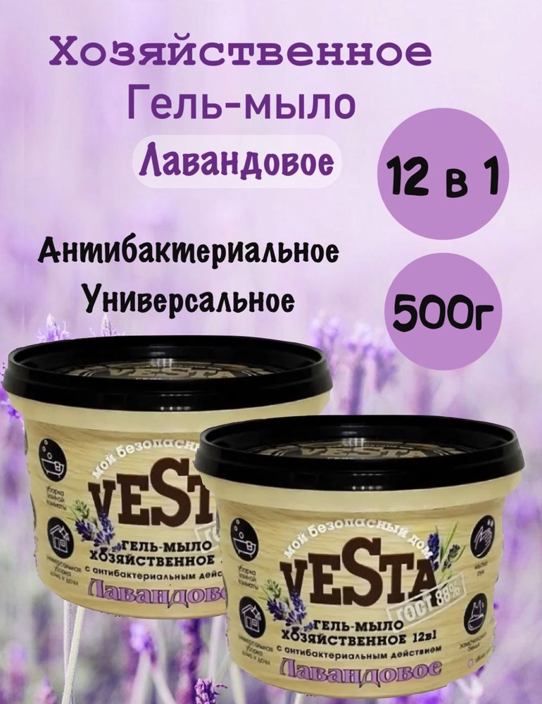 Средство моющее универсальное 2 шт Гель-мыло хозяйственное VESTA Лавандовое ГОСТ 88%, 500 г  #1