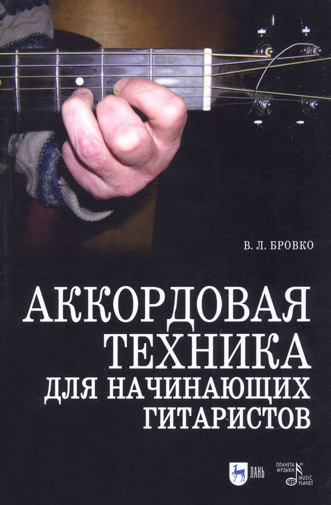 Аккордовая техника для начинающих гитаристов. Популярное руководство. Учебное пособие | Бровко Валерий #1