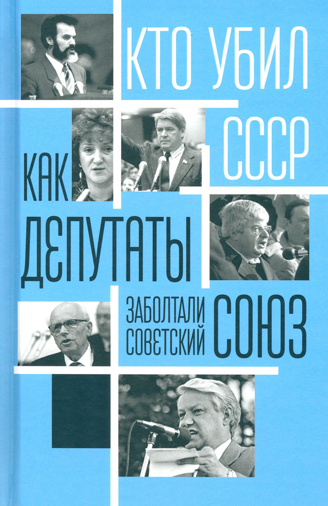 Как депутаты заболтали Советский Союз | Алдонин Сергей #1