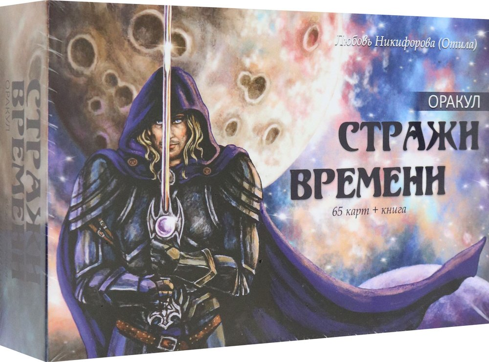 Оракул Стражи Времени, 65 карт + книга #1