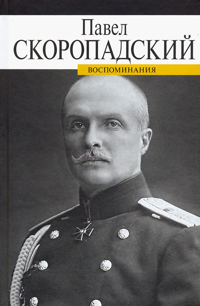 Воспоминания. Конец 1917 - декабрь 1918 | Скоропадский Павел Петрович  #1