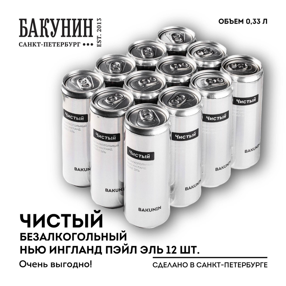 Пивной напиток безалкогольный Бакунин ЧИСТЫЙ 0.33л 12 шт #1