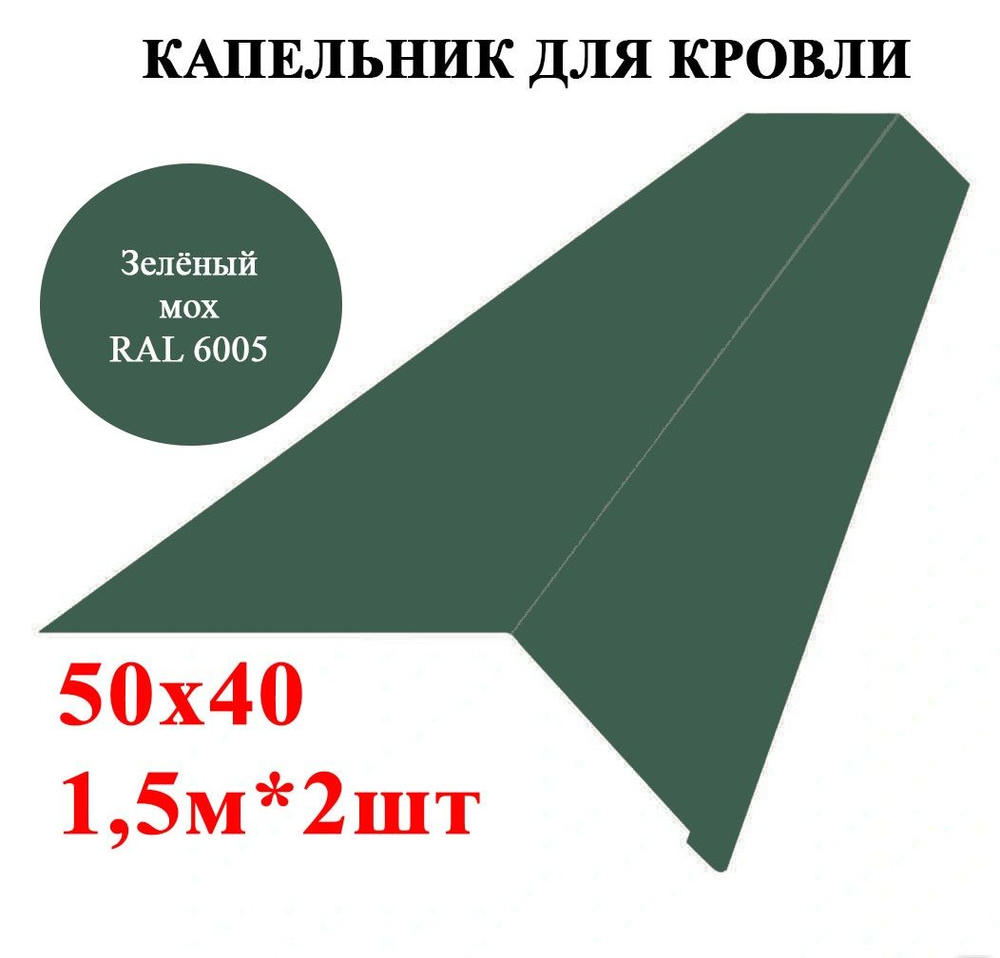 Капельник / карнизная планка для кровли 50х40мм, длина 1,5м*2шт, цвет Зелёный мох Ral 6005  #1