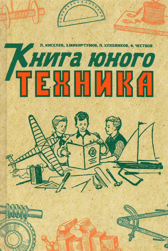 Книга юного техника. 1948 год | Хлебников П., Киселев Л. #1