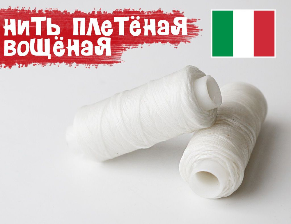 Нить плетёная, вощёная Белый цв. (0.8мм) Италия, 25м. #1