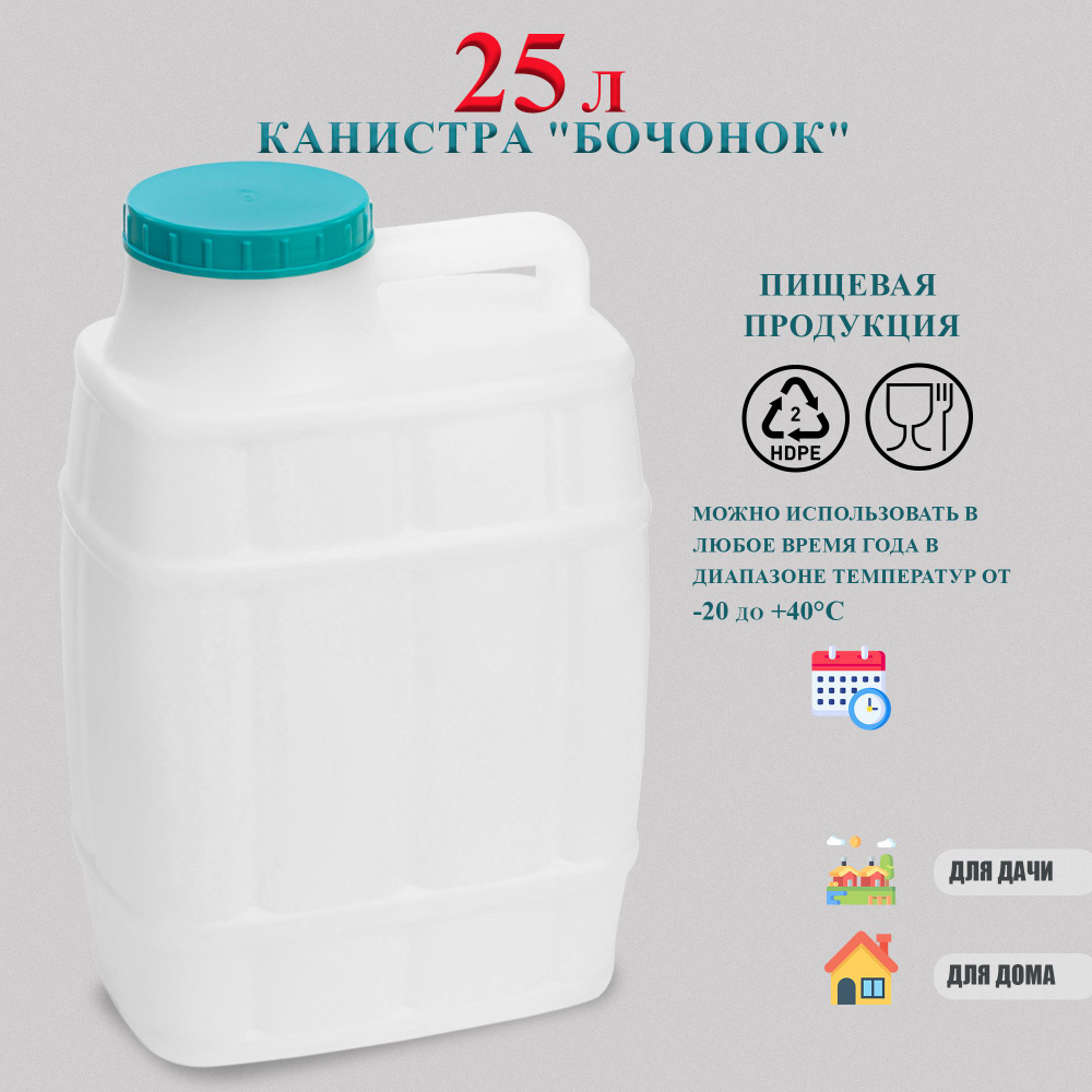 Канистра для воды пищевая "Бочонок" 25 литров пластиковая пластмассовая  #1