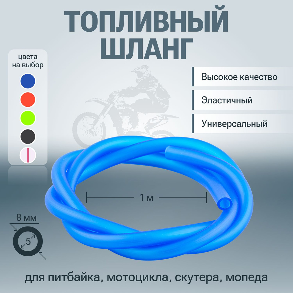 Шланг топливный (бензиновый) для мотоцикла мопеда скутера квадроцикла синий  #1