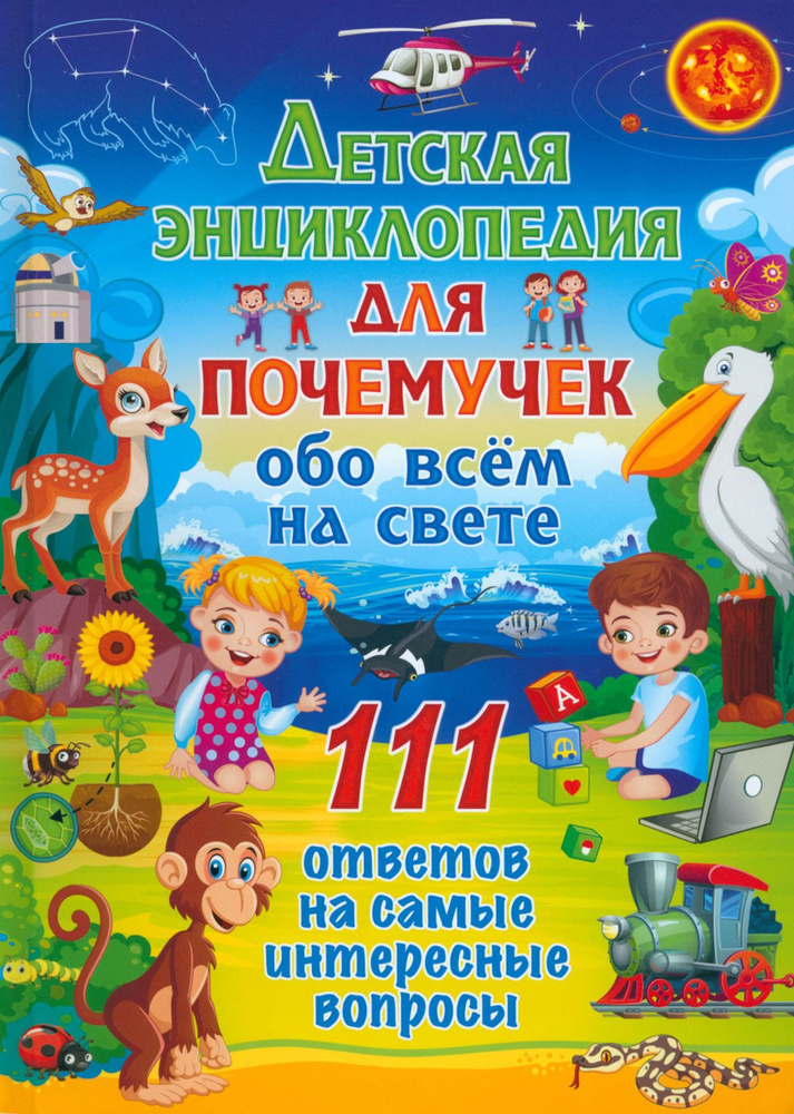 Детская энциклопедия для почемучек обо всём на свете. 111 ответов на самые интересные вопросы  #1