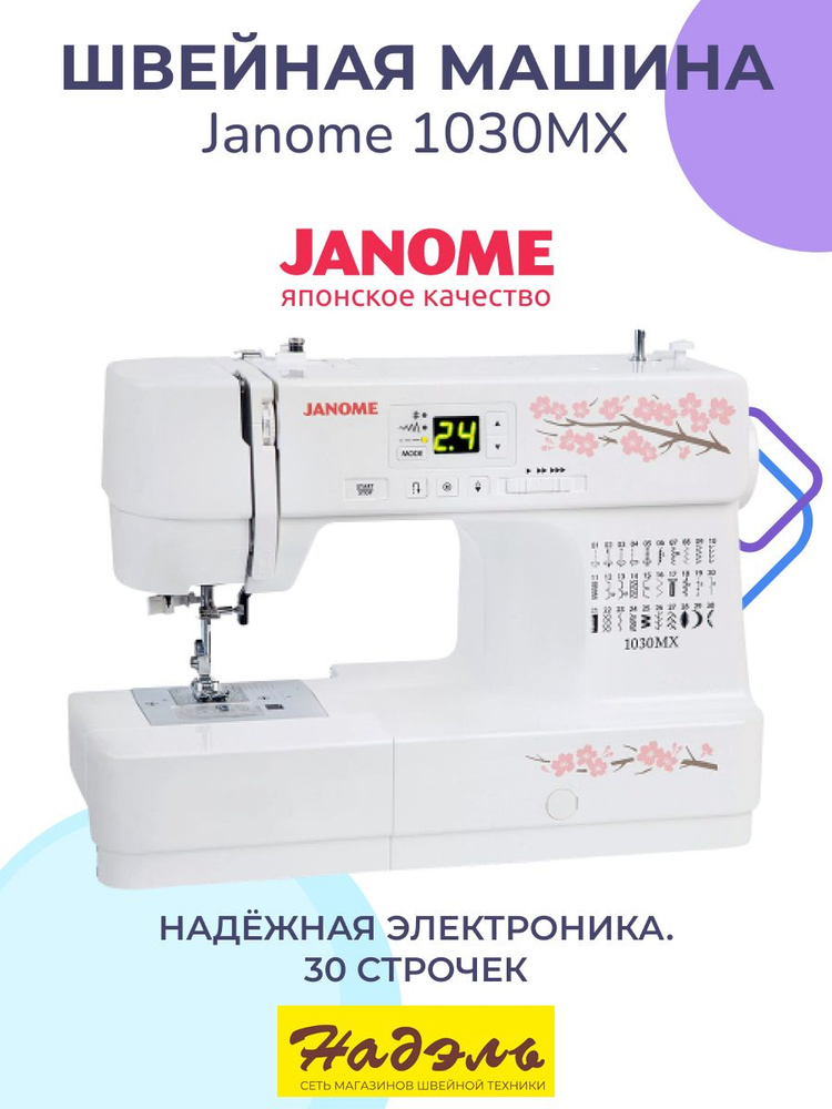 Швейная машина Janome 1030 MX #1