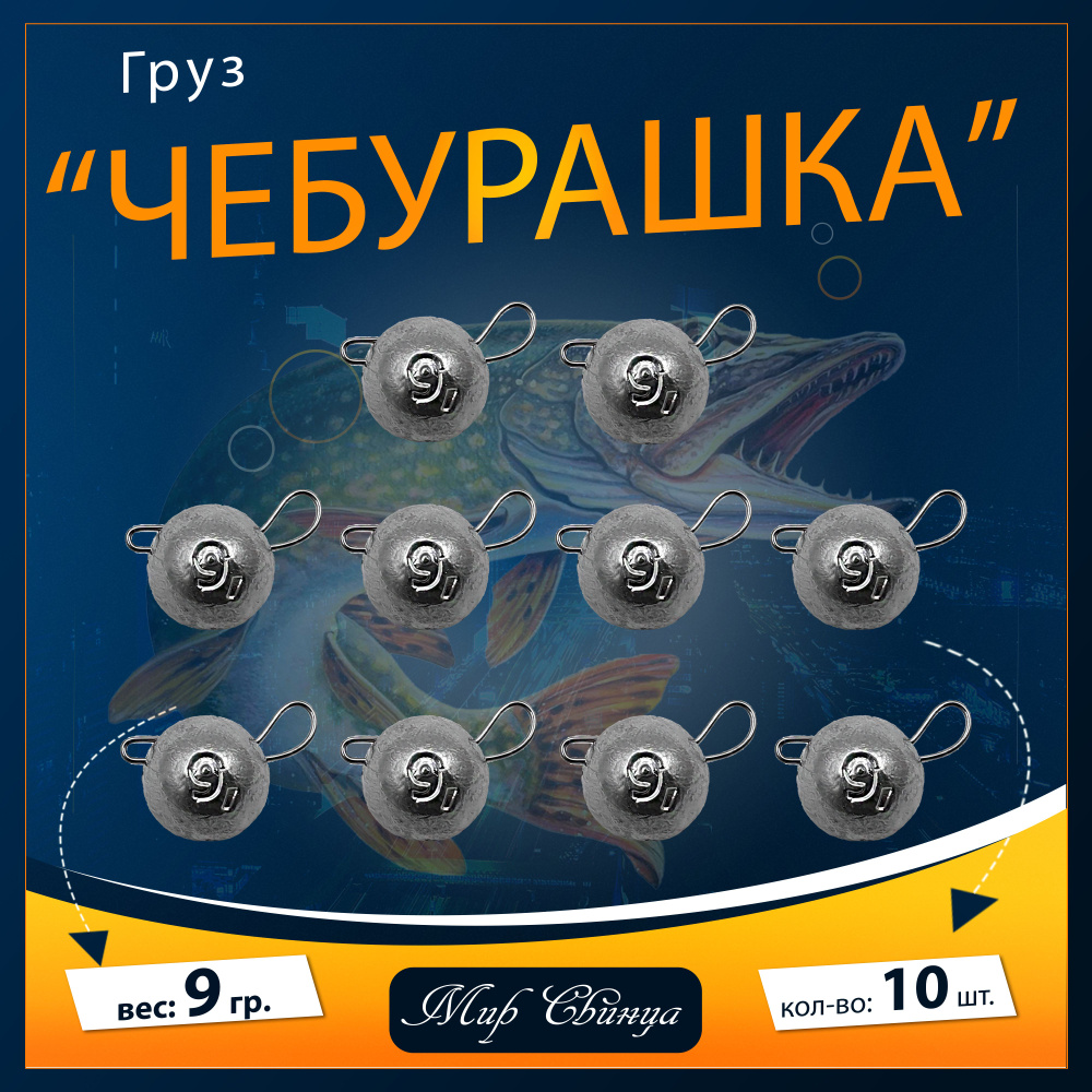 Набор грузил "Чебурашка" разборная 9 гр. по 10 шт. (в уп. 10 шт.) Мир Свинца  #1