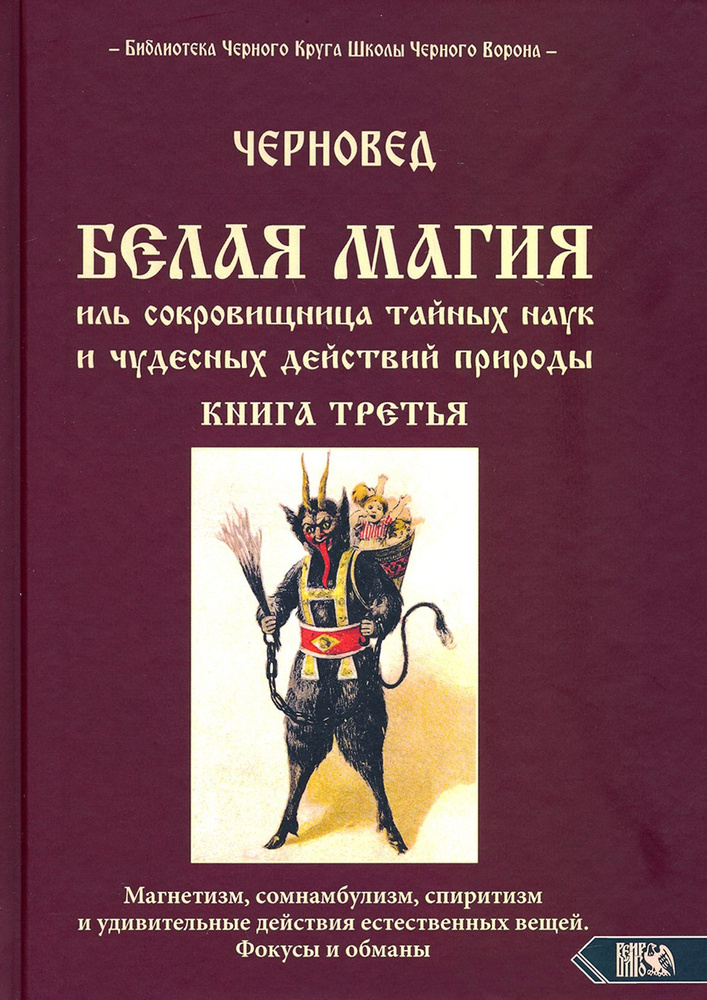 БЕЛАЯ МАГИЯ иль сокровищница тайных наук и чудесных действий природы. Книга третья  #1