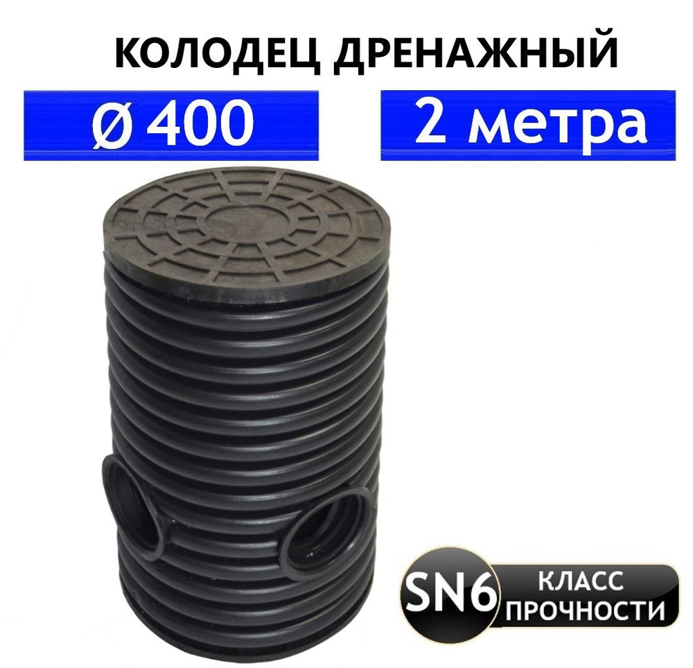 Колодец дренажный 400 (мм), длина 2 (м) в сборе с люком #1