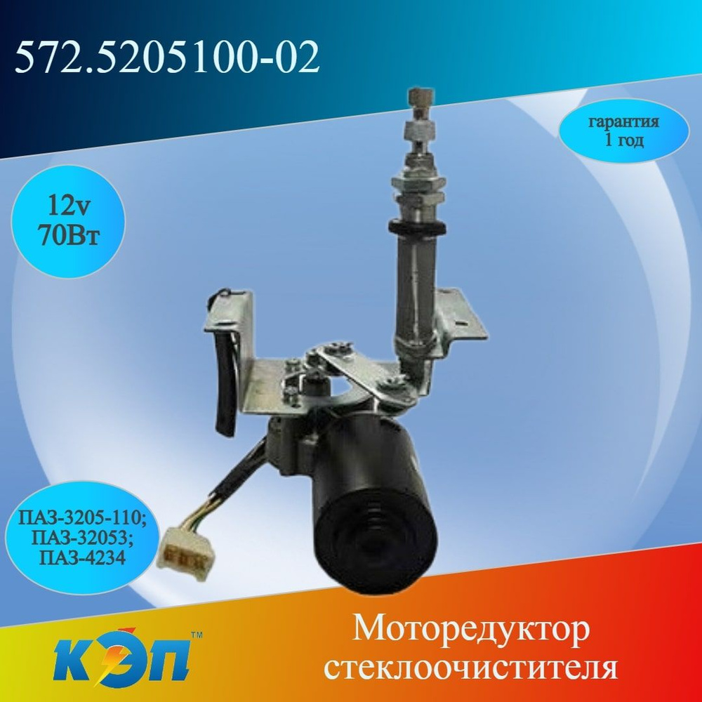 Мотор-редуктор стеклоочистителя ПАЗ 3205 СтартВольт (правый)
