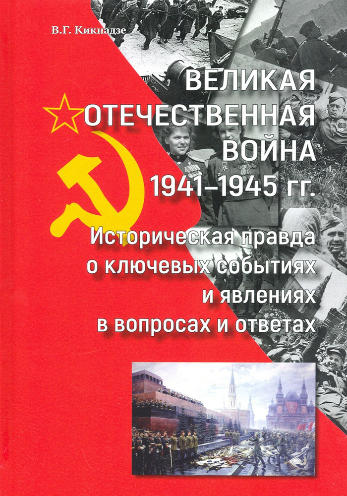 Великая Отечественная война 1941 1945 гг историческая правда о ключевых событиях и явлениях в вопрос #1