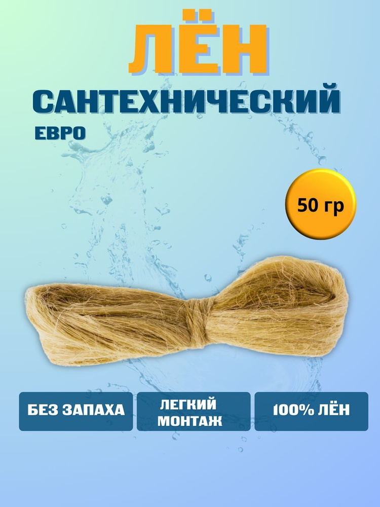 Лен сантехнический ЕВРО 50 г #1