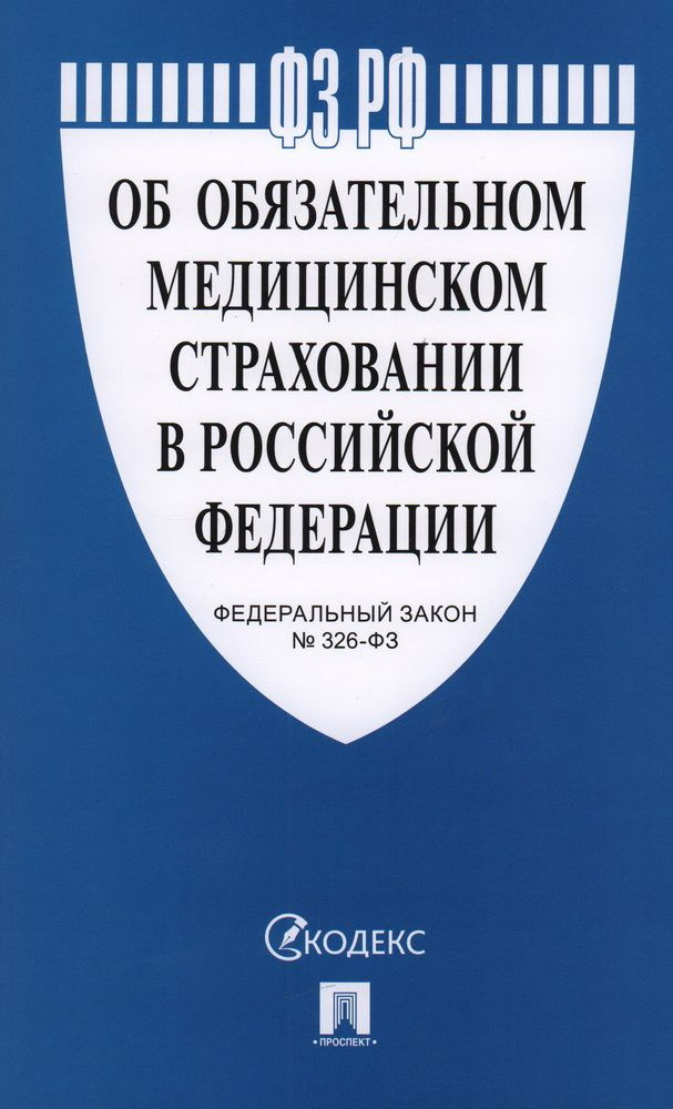 ФЗ Об обязательном медицинском страховании в РФ. № 326-ФЗ  #1