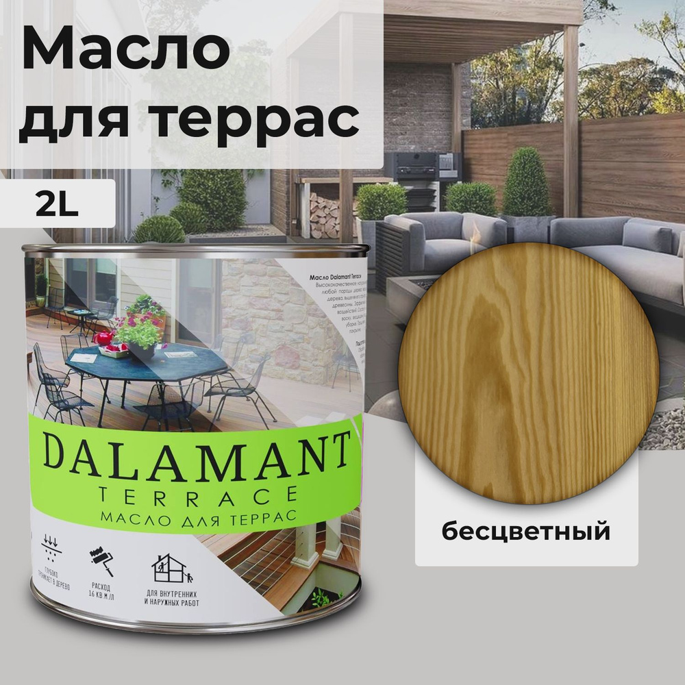 Масло для дерева и террас Dalamant Terrace/ 2 л /цвет: Бесцветный/ с твердым воском для пропитки и защиты #1