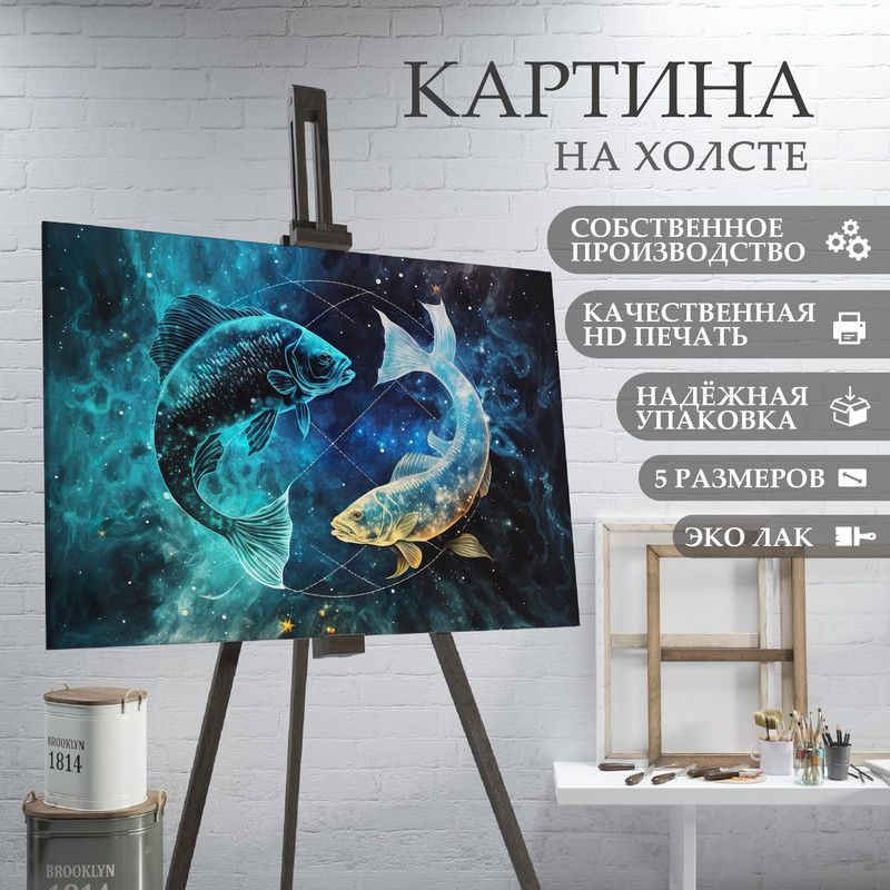 ArtPrintPro Картина "знаки зодиака рыбы (2)", 60  х 40 см #1