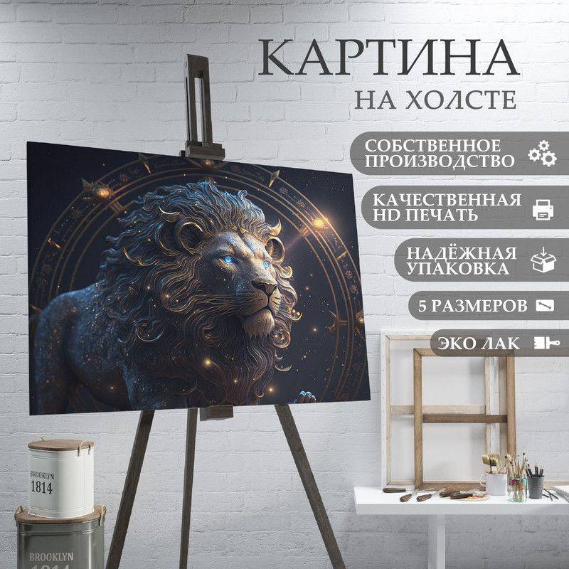 ArtPrintPro Картина "знаки зодиака Лев (2)", 80  х 60 см #1