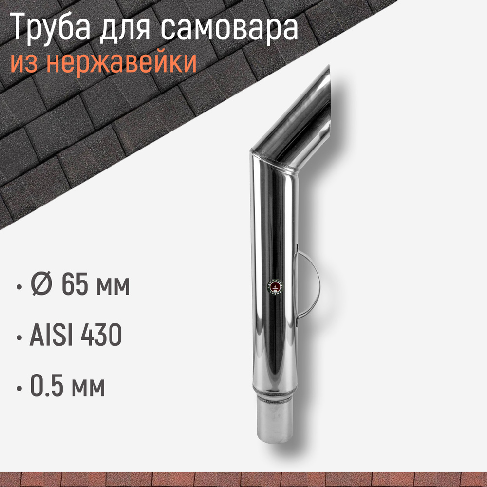 Труба для самовара с посадочным диаметром 65 мм, из нержавейки AISI 430 толщиной 0.5 мм  #1