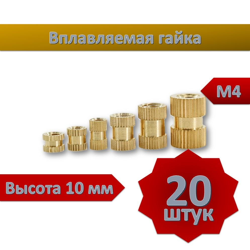 Вплавляемая гайка М4*L10, 20шт #1