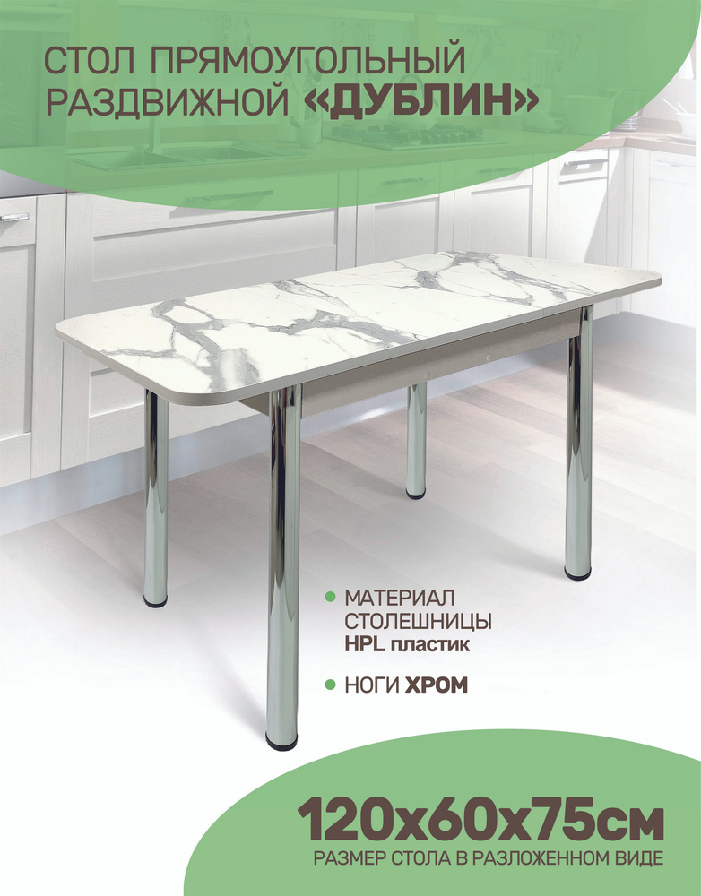 Стол кухонный обеденный раздвижной Дублин Хром Мрамор белый,90х60см. Уцененный товар  #1