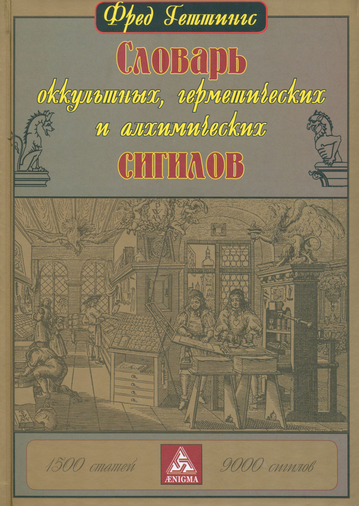 Словарь оккультных, герметических и алхимических сигилов | Геттингс Фред  #1