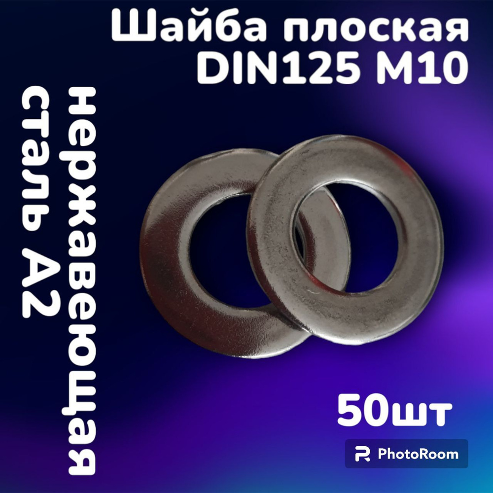 Шайба плоская нержавеющая А2 DIN125 М10 (50шт) #1