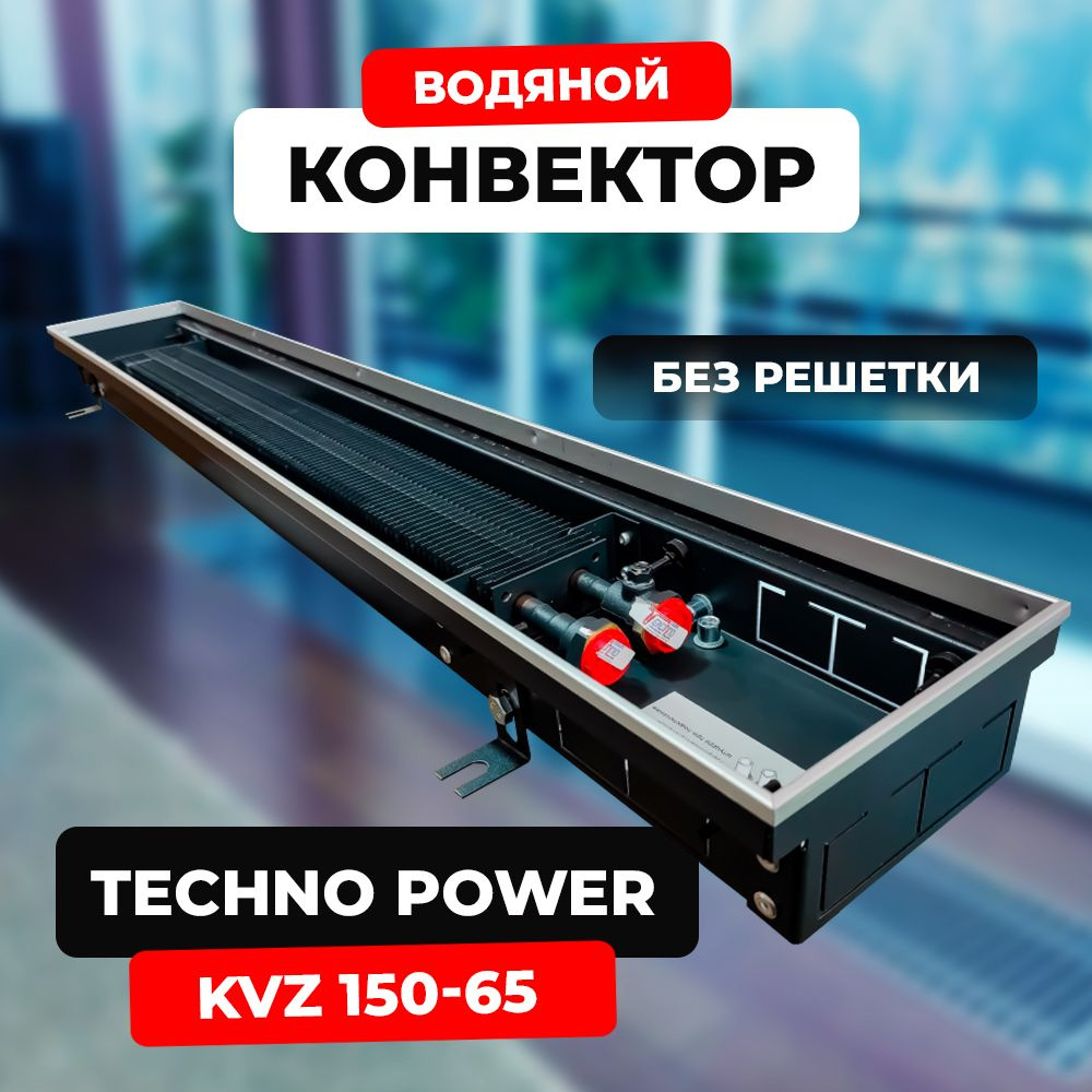 Водяной конвектор Techno Power KVZ 150 - 65 - 1800 мм,ТЕХНО KVZ (внутрипольный / встраиваемый) с естественной #1