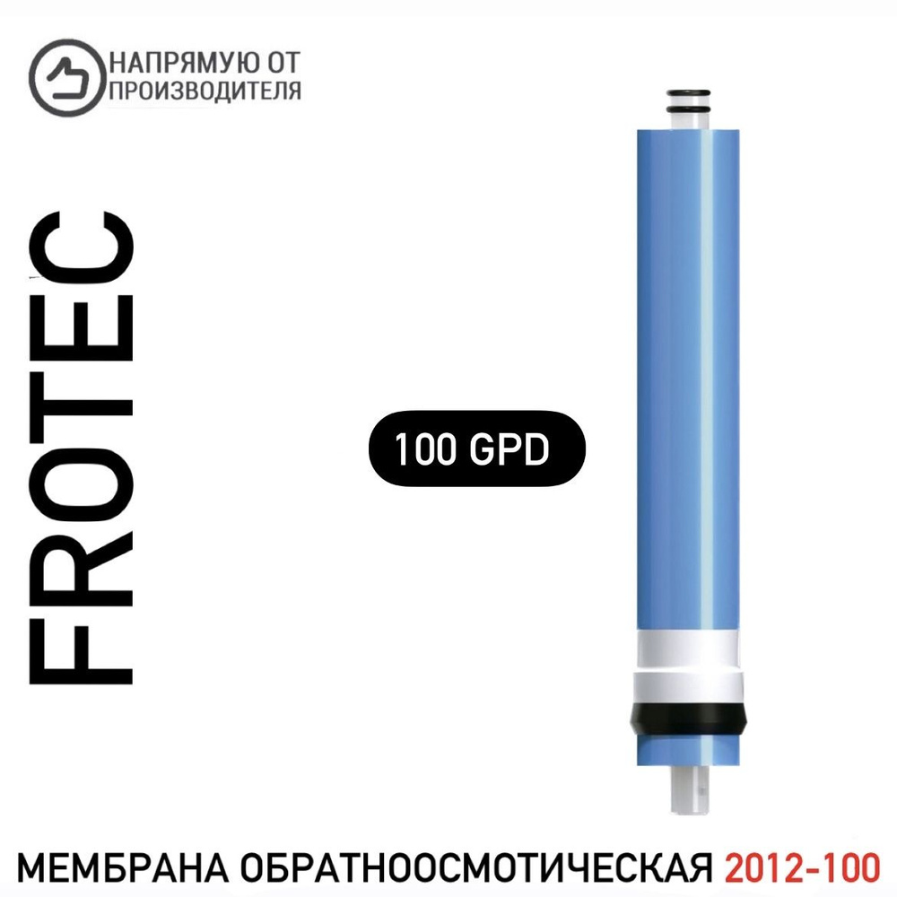 Мембрана обратноосмотическая 2012-100GPD Frotec #1