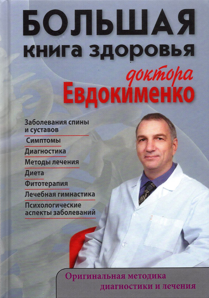 Большая книга здоровья доктора Евдокименко | Евдокименко Павел Валериевич  #1