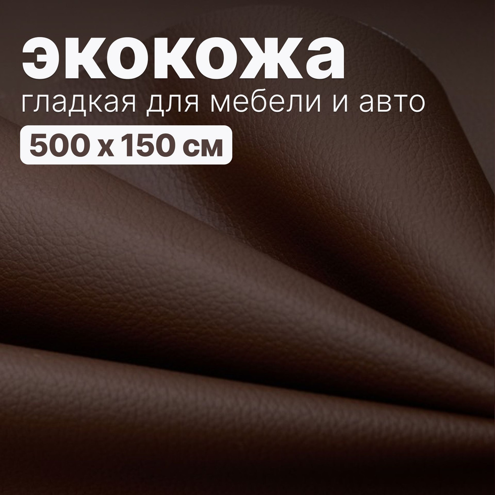 Экокожа гладкая - 500 х 145 см, - Кофейный искусственный заменитель кожи  #1