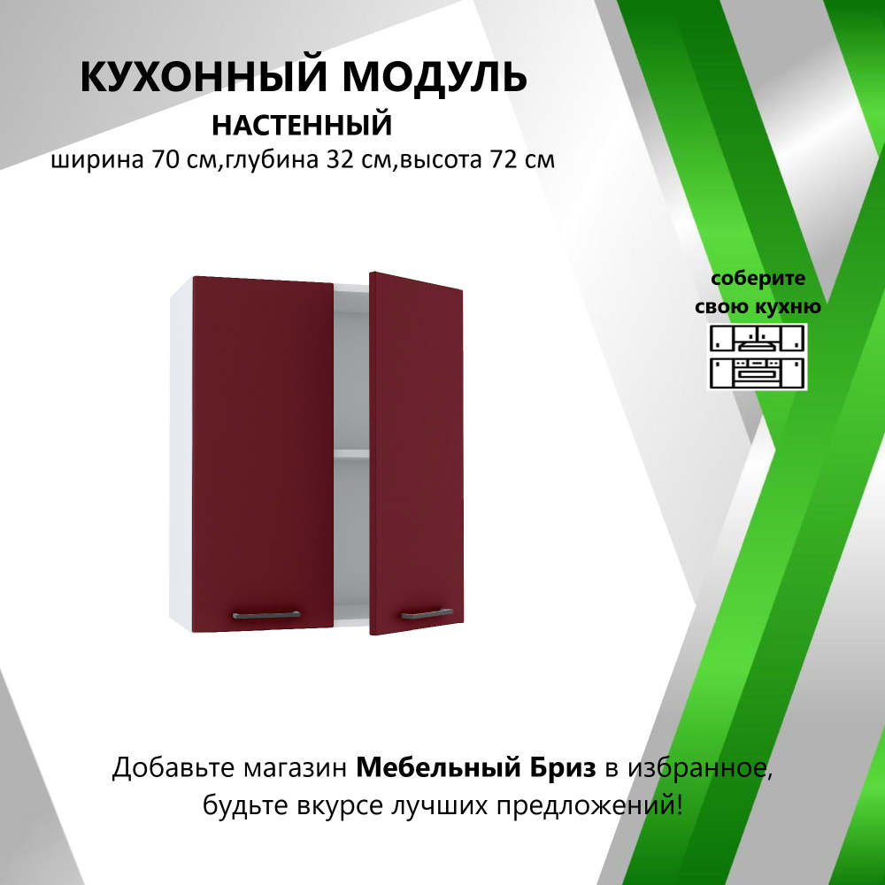 Мебель №1 Кухонный модуль навесной 70х32х72 см #1