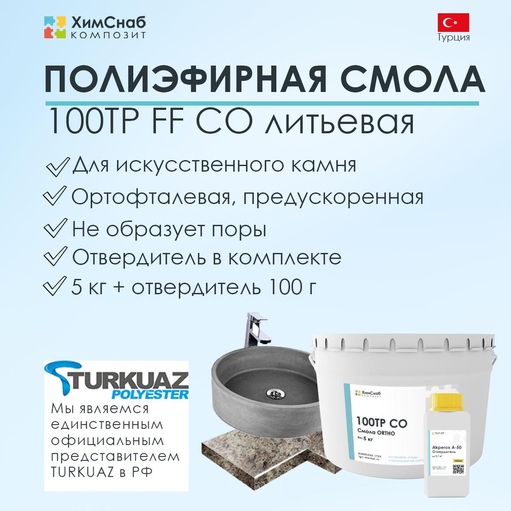 Смола полиэфирная литьевая 100TP FF CO ORTHO 5 кг + отвердитель Akperox 100 г, набор  #1