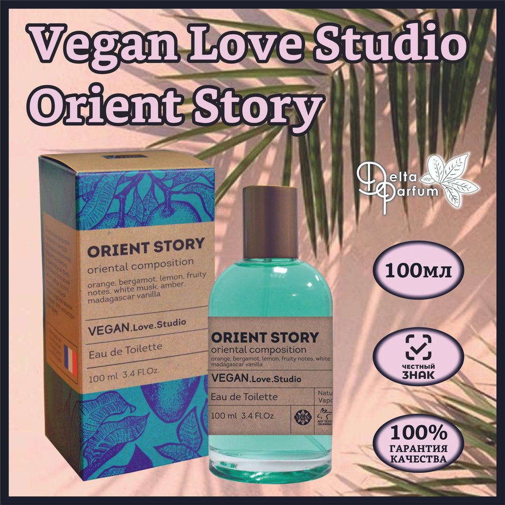 Delta parfum Туалетная вода женская Vegan Love Studio Orient Story, 100мл #1