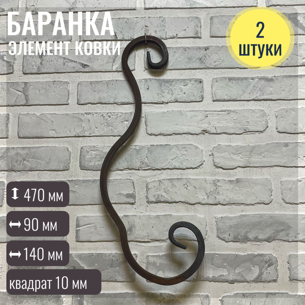 Кованый элемент "Баранка" 470*90*140 мм, квадрат 10 мм, комплект 2 шт.  #1