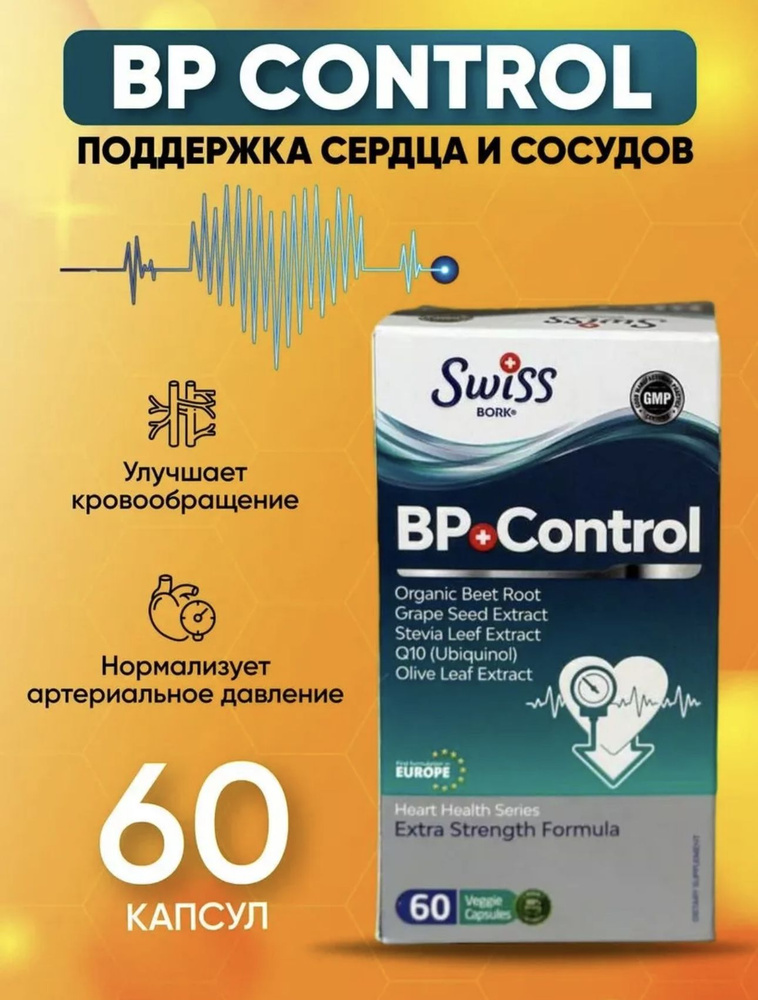 Поддержка Сердечно-Сосудистой Системы, 60 капсул - BP Control, Swiss Bork  #1