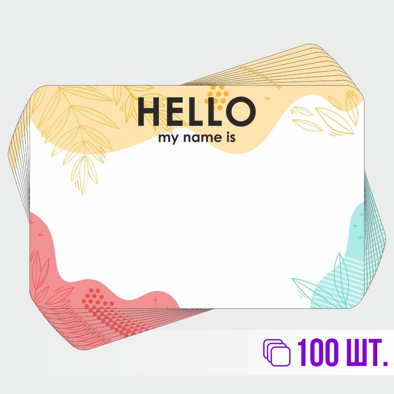 Стикеры для теггинга Hello My Name is 90х60 мм 100 штук ПолиЦентр #1