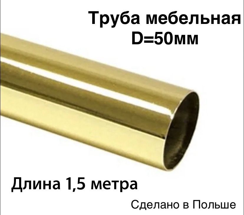 Труба для барной стойки, диаметр 50 мм, золото #1