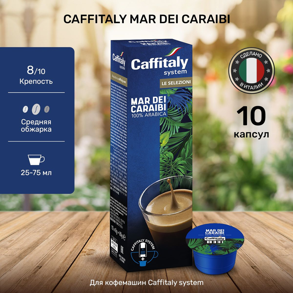 Натуральный молотый кофе в капсулах Caffitaly Mar Dei Caraibi 10 шт #1