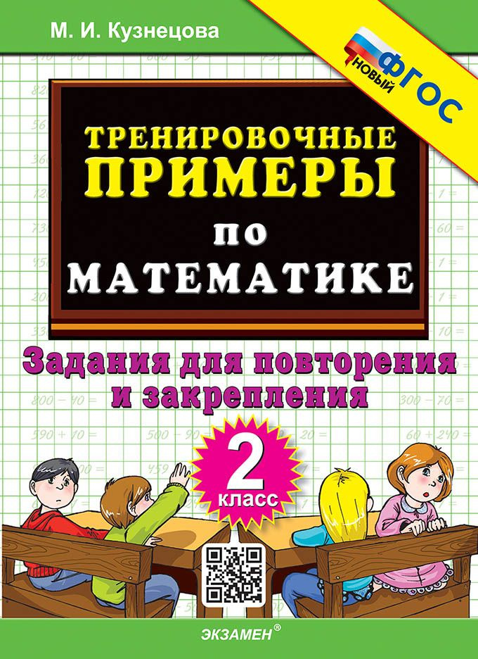 Кузнецова 5000 Тренировочные Примеры По Математике 2 класс  #1