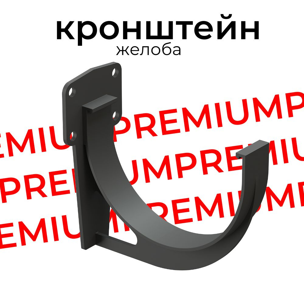 Кронштейн для водосточного желоба Docke Premium (Графит) RAL 7024  #1