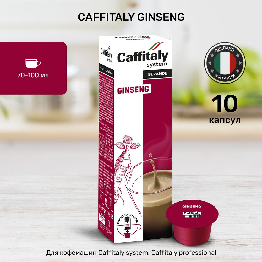 Кофе в капсулах Caffitaly Ginseng 10 шт #1