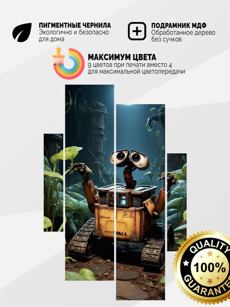 Модульное панно 240x152 Валл-и Wall-e 4 модуля #1