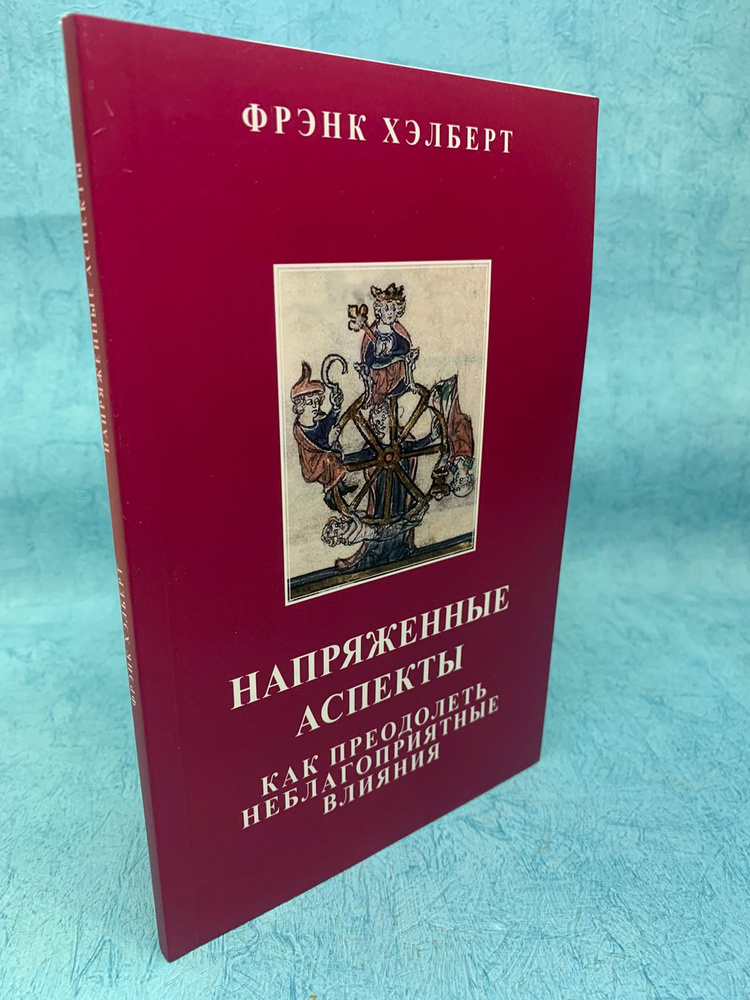 Книга "Напряженные аспекты" Хэлберт Фрэнк | Хэлберт Фрэнк  #1